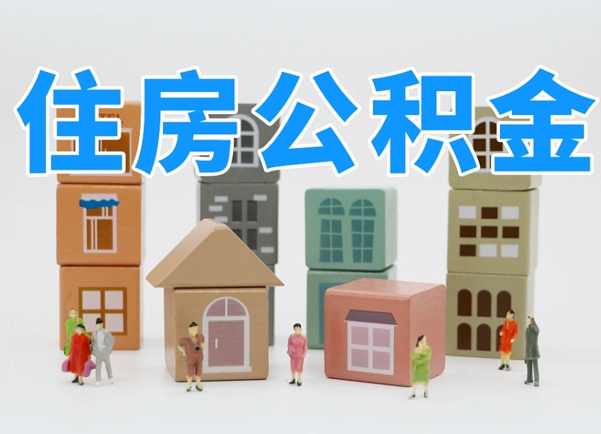 馆陶常州住房公积金提取（馆陶常州住房公积金提取条件）