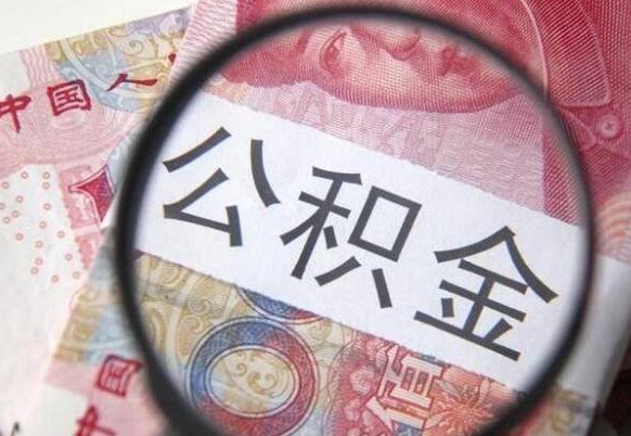 馆陶安庆公积金黄牛能提取吗（馆陶安庆公积金提取新政策）